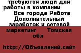 требуются люди для работы в компании AVON!!!!! - Все города Работа » Дополнительный заработок и сетевой маркетинг   . Томская обл.